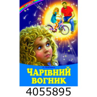Веселка Чарівний вогник Неділько Белкар книга Веселка Чарівний вогник Неділько Белкар книга