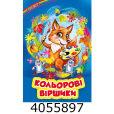 Веселка Кольорові віршики Белкар книга