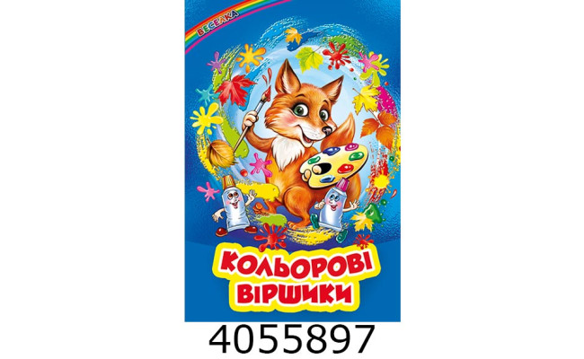 Веселка Кольорові віршики Белкар книга