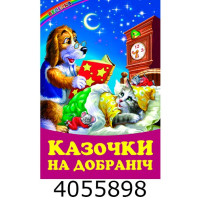 Веселка Казочки на добраніч Белкар книга Веселка Казочки на добраніч Белкар книга