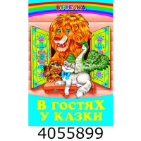 Веселка В гостях у казки Белкар книга