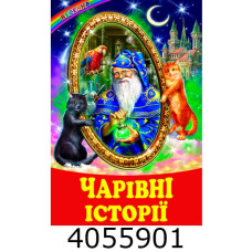 Веселка Чарівні історії Белкар книга