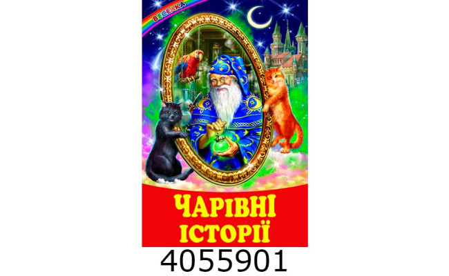 Веселка Чарівні історії Белкар книга