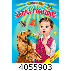 Промінець Читаємо по складах Лапка помічник  Белкар книга