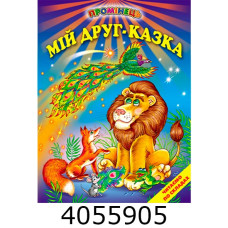 Промінець Читаємо по складах Мій друг казка Белкар книга