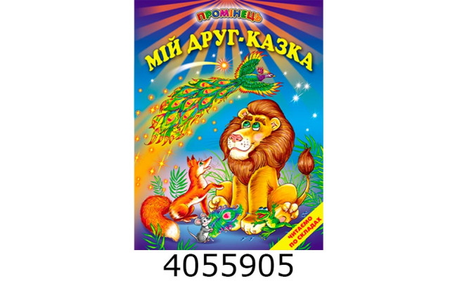 Промінець Читаємо по складах Мій друг казка Белкар книга