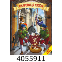 Світ казки Скарбниця казок Белкар книга