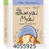 Джуді  Муді 4 ч. Віщує майбутнє В-во Старого лева