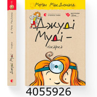 Джуді  Муді 5 ч .Джуді  М - лікарка В-во Старого лева