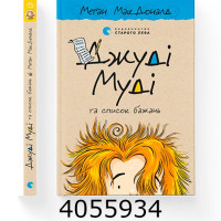 Джуді  Муді 13 ч. Та список бажань