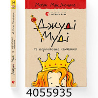 Джуді  Муді 14 ч. Та королівське чаювання. В-во Старого лева