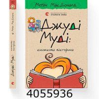 Джуді  Муді 15 ч. Книжкова вікторина В-во Старого лева