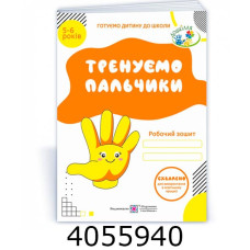 Роб. зош. з письма А4. Трен. пал. 5-6 років (серія 