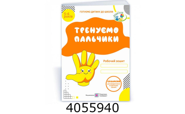 Роб. зош. з письма А4. Трен. пал. 5-6 років (серія 