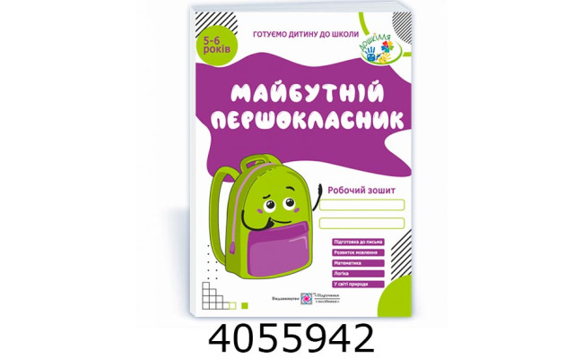 Робочий зошит-збірка Майбутній першокласник (серія 