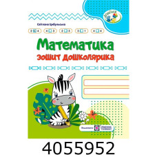 Робочий зошит дошколярика. Математика (серія 