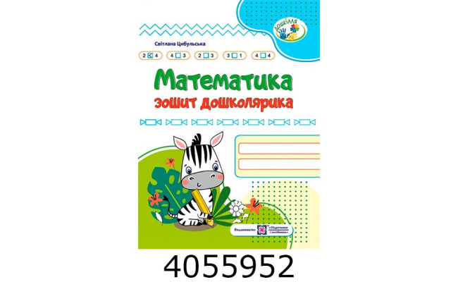 Робочий зошит дошколярика. Математика (серія 