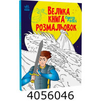 Велика книга розмальовок  Супергерої (10) С1736011У