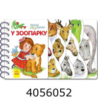 Перші кроки: У зоопарку (у) С410012У