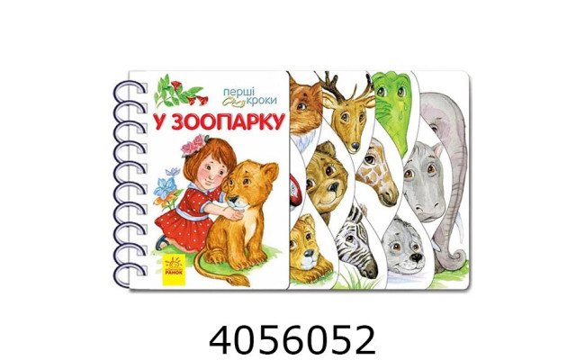 Перші кроки У зоопарку (у) С410012У