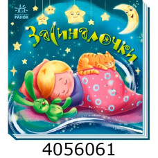 Забавлянки-колисанки Засиналочки (у) А1723003У