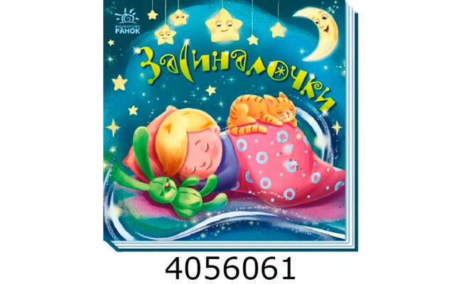 Забавлянки-колисанки Засиналочки (у) А1723003У