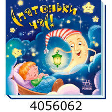 Забавлянки-колисанки Спатоньки час! (у) А1723004У