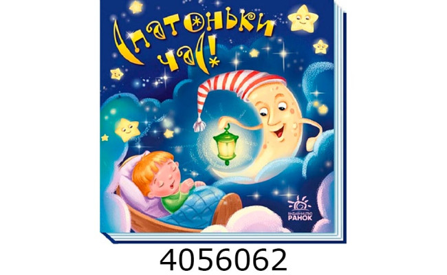 Забавлянки-колисанки Спатоньки час! (у) А1723004У