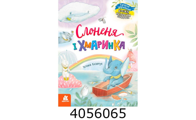 КЕНГУРУ Казки великим шрифтом. Слоненя і Хмаринка (Укр) КН1558004У