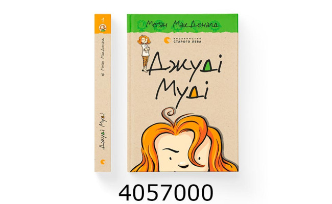 Джуді  Муді 1 ч. Історії для малят. В-во Старого Лева