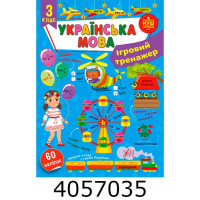 Ігровий тренажер 3кл Українська мова  УЛА