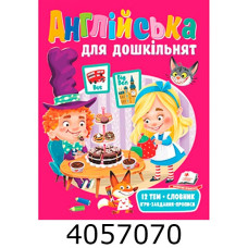 Веселий старт. Англійська для дошкільнят Пегас