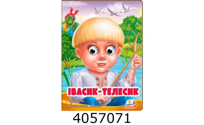 Веселі оченята. Івасик-Телесик А5 Пегас