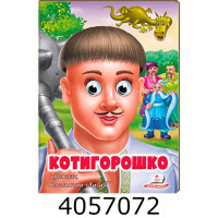Веселі оченята. Котигорошко А5 Пегас