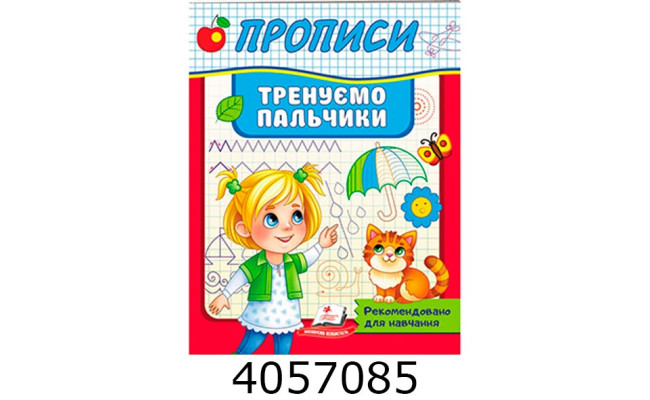 Прописи Тренуємо пальчики Пегас (50)