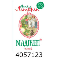 Мадікен (ч. 3) Ліндґрен А. Рідна мова