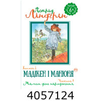 Мадікен і Манюня. кн. 2. Мамин день народження. (ч. 1)Ліндґрен А. Рідна мова Мадікен і Манюня. кн. 2. Мамин день народження. (ч. 1)Ліндґрен А. Рідна мова