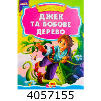 Краща книга казок. Джек та бобове дерево. Манго