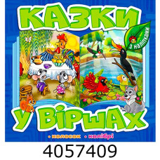 Казки у віршах. Синя. Глорія