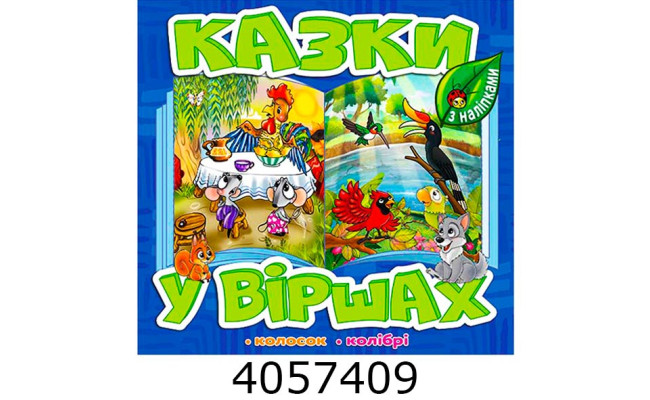 Казки у віршах. Синя. Глорія