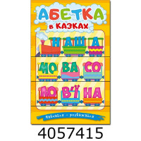 Навчайся-розважайся. Абетка у казках Глорія(10)