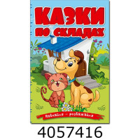 Навчайся-розважайся. Казки по складах. Блакитна(10)