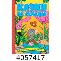 Навчайся-розважайся. Казки по складах. Жовта(10)