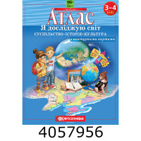 Атлас Я досліджую світ. Суспільство. Історія. Культура 3-4 кл. з конт. картами НУШ (50) 7233 DKбез