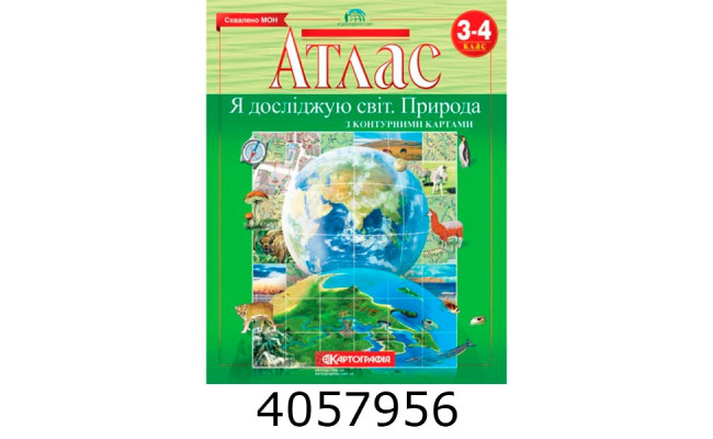 Атлас Я досліджую світ. Суспільство. Історія. Культура 3-4 кл. з конт. картами НУШ (50) 7233 DKбез