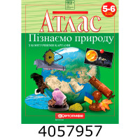 Атлас Природознавство 5-6 кл. (50) 7224 DKбез