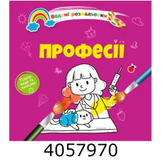 Водні розмальовки  Професії (Українська ) Талант 8w-prof