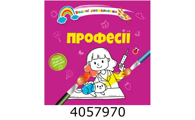 Водні розмальовки  Професії (Українська ) Талант 8w-prof