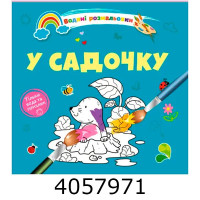 Водні розмальовки  У садочку (Українська ) Талант 8w-garden