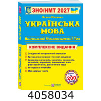 ЗНО-2027. Компл. видання. Укр. мова. Білецька ПіП (5)